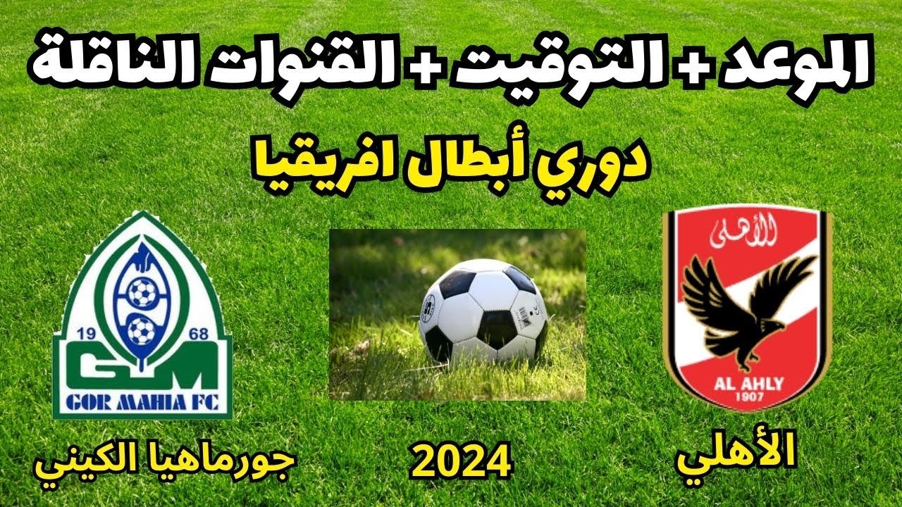 الموافقة لحضور 30 ألف متفرج مباراة الأهلي وجورماهيا القادمة ببطولة دوري أبطال افريقيا