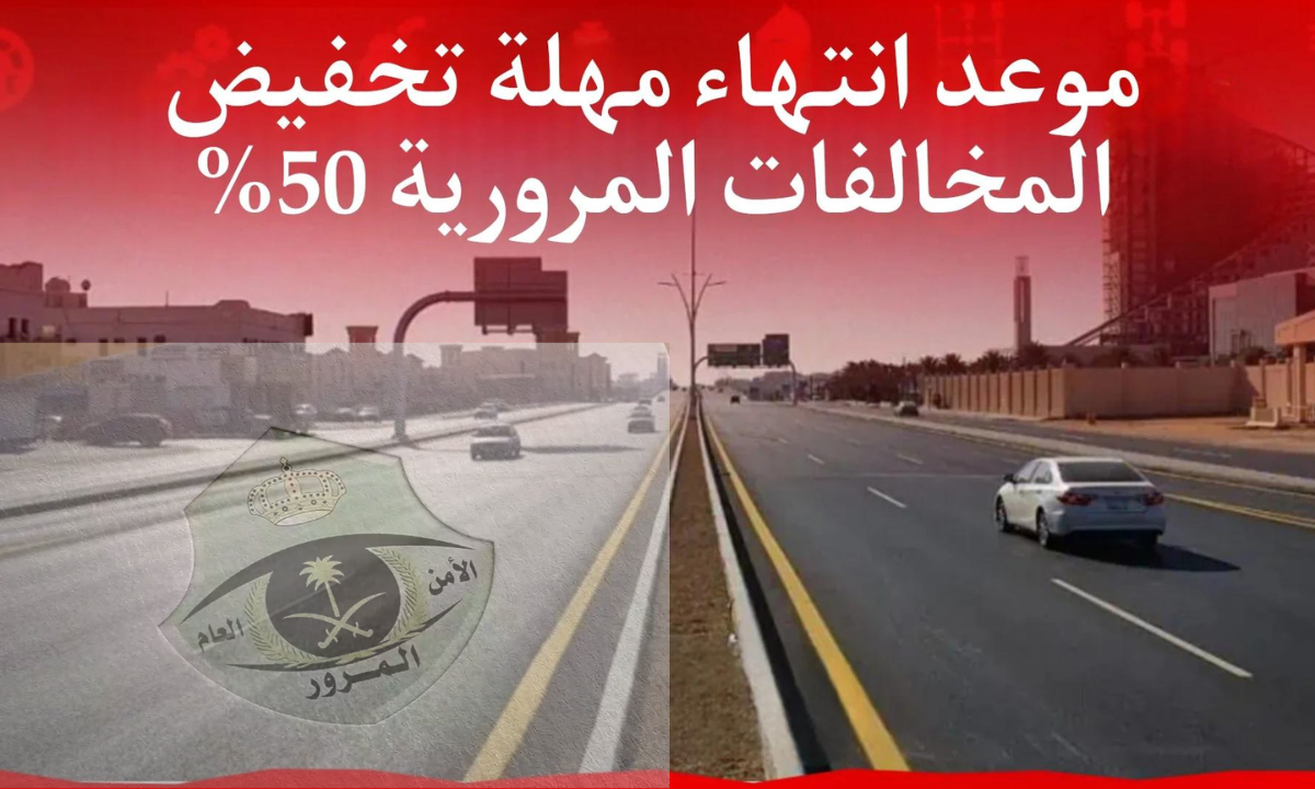 الموعد النهائي.. الإدارة العامة للمرور توضح موعد انتهاء مهلة تخفيض المخالفات المرورية 50% في المملكة 2024 وكيفية الاستعلام عن المخالفات المرورية