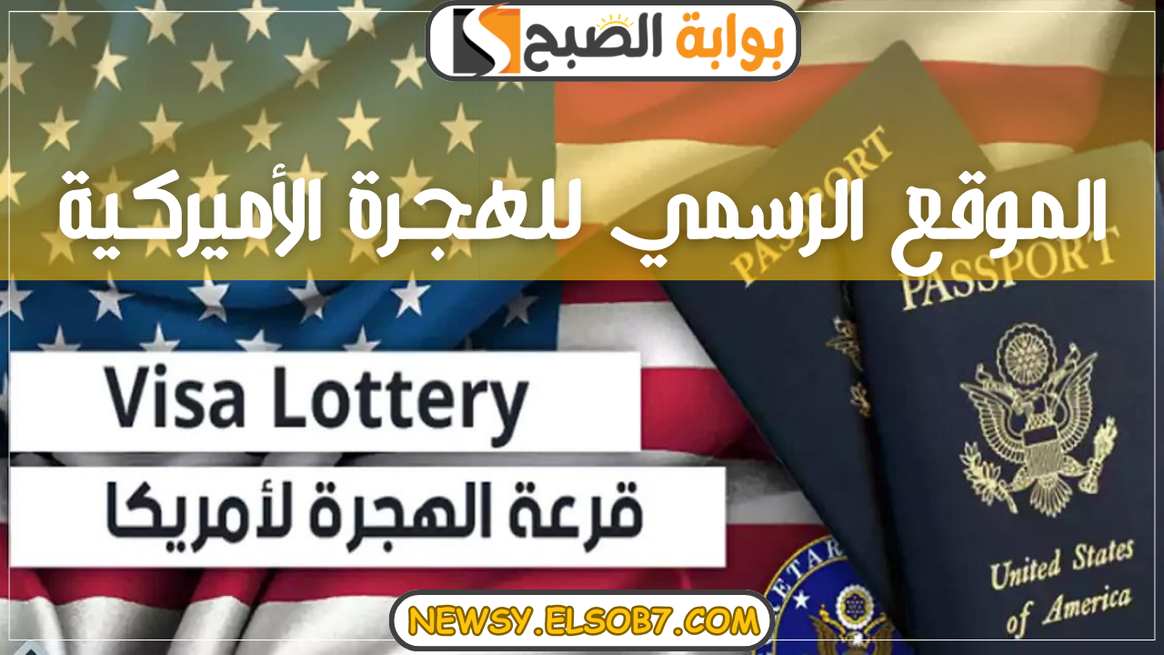 “الجرين كارد” عبر الموقع الرسمي للهجرة الأميركية فتح التقديم في اللوتري 2024-2025 بهذه المواعيد