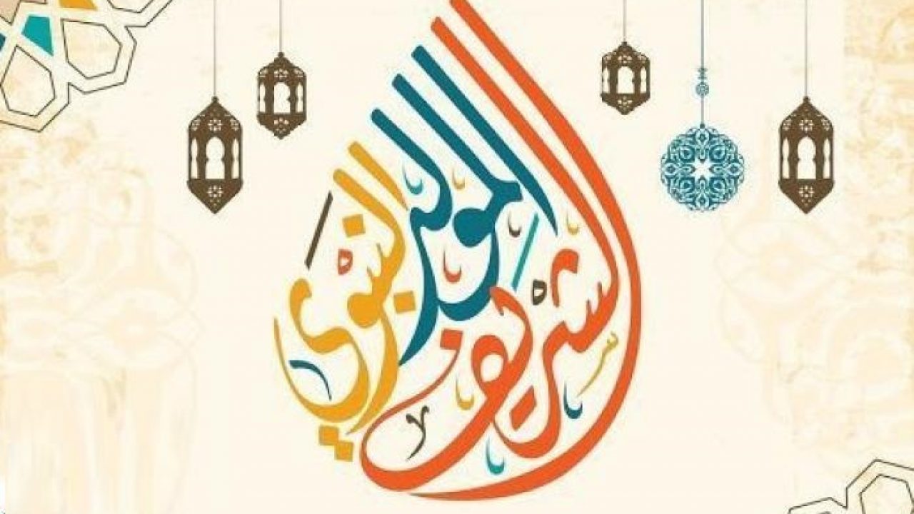 أجمل التهاني والرسائل بالمولد النبوي الشريف