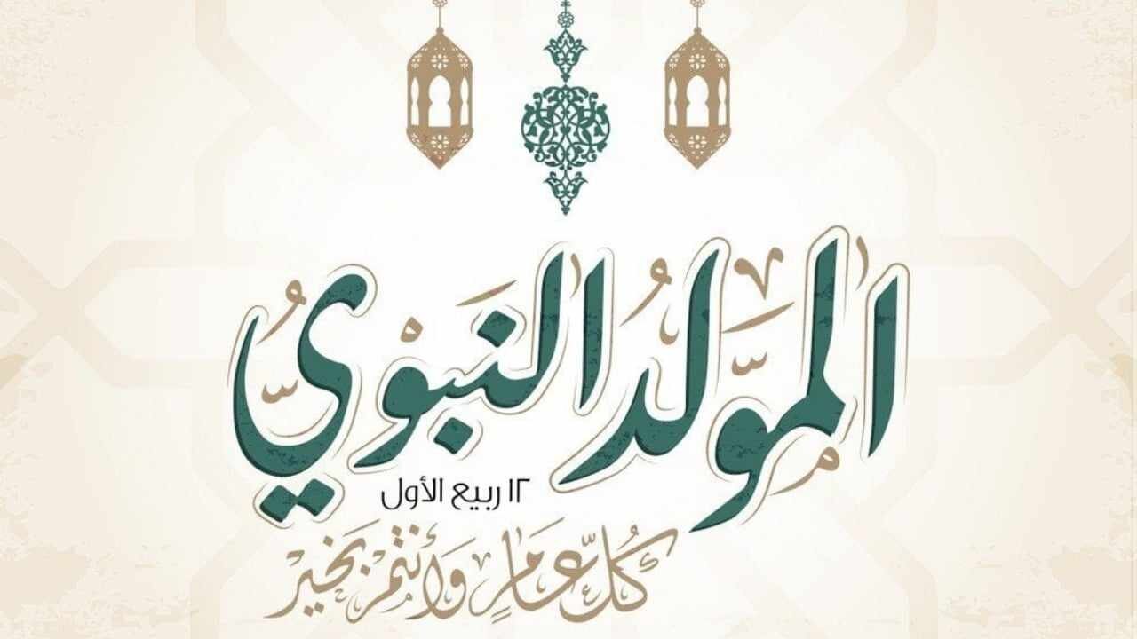 أجمل رسائل التهنئة بالمولد النبوي الشريف 2024.. وما هو موعد الإجازة؟ 5 أجمل رسائل التهنئة بالمولد النبوي الشريف 2024.. وما هو موعد الإجازة؟