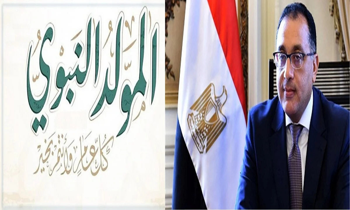 موعد إجازة المولد النبوي .. وموعد الإجازة للقطاعين العام والخاص 2024