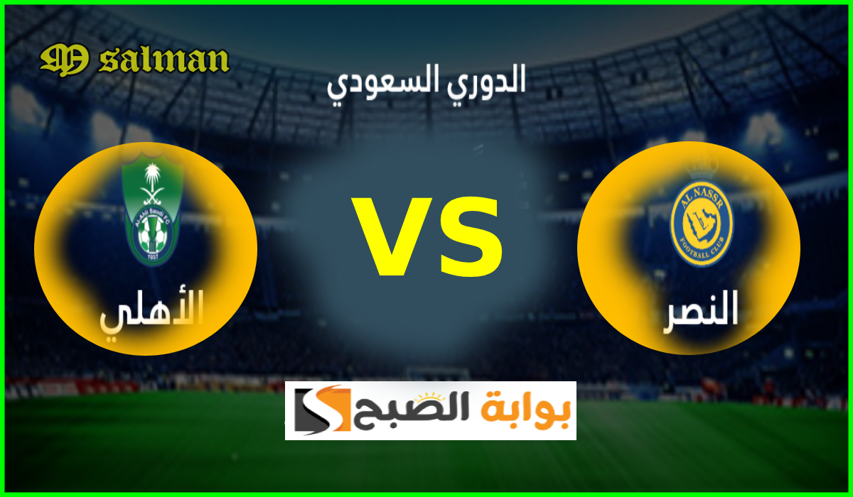 ديربي الكبار.. موعد مباراة النصر ضد الأهلي في دوري روشن والقناة الناقلة