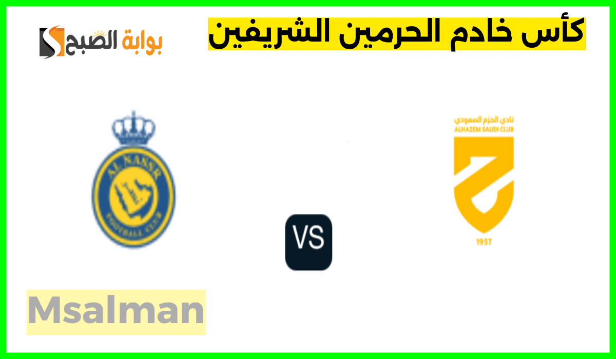 موعد وطريقة حجز تذاكر النصر والحزم في بطولة كأس خادم الحرمين الشريفين 2024