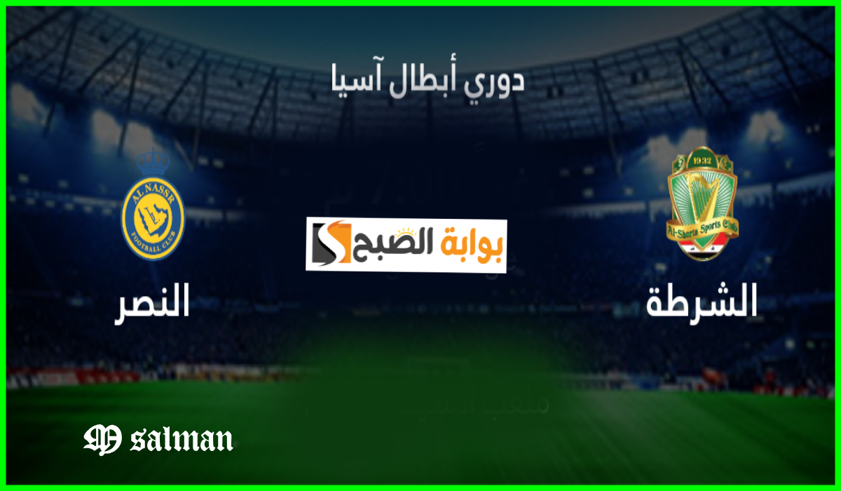 موعد مباراة النصر ضد الشرطة العراقي في بطولة آسيا للنخبة والقنوات الناقلة