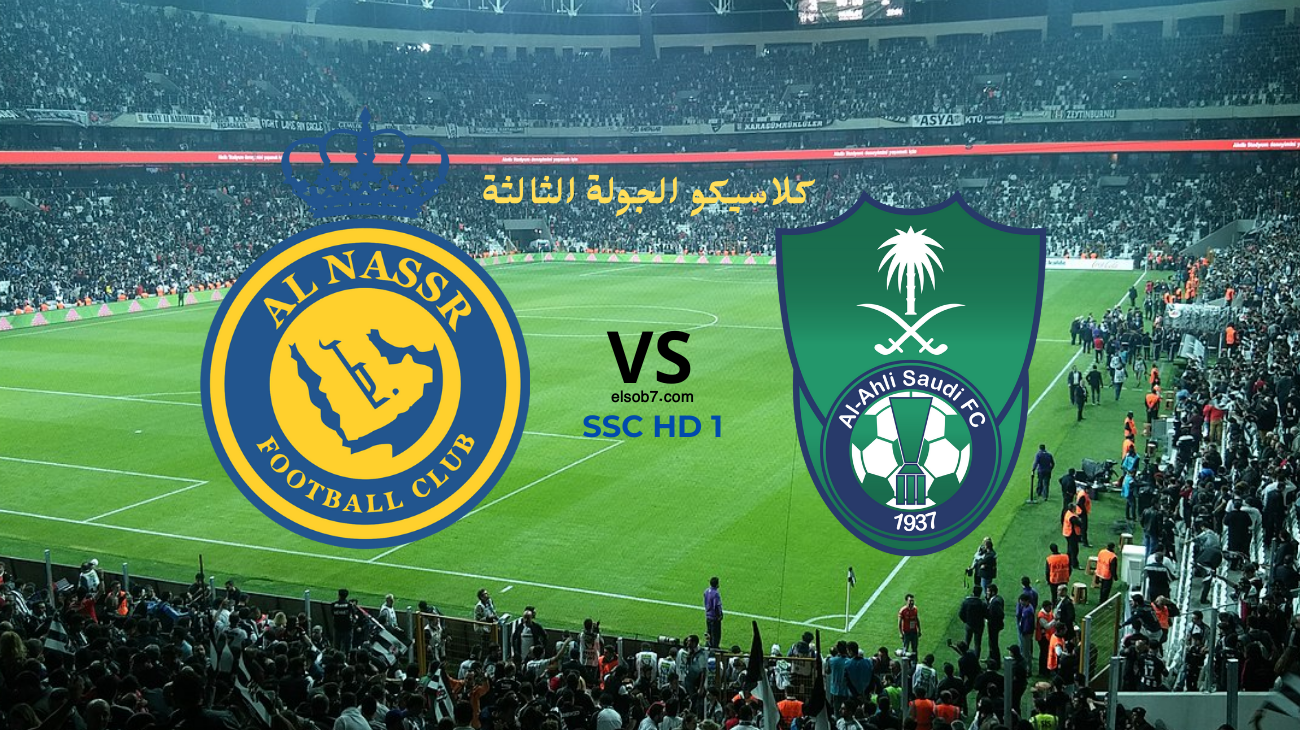 الكلاسيكو SSC HD 1..مباراة النصر والاهلي الان في دوري روشن للمحترفين الاسطورة رونالدو يزين تشكيلة الكلاسيكو