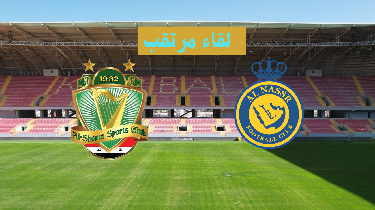 غياب الاسطورة.. تردد القنوات الناقلة لمباراة النصر والشرطة العراقي في دوري اسيا للنخبة