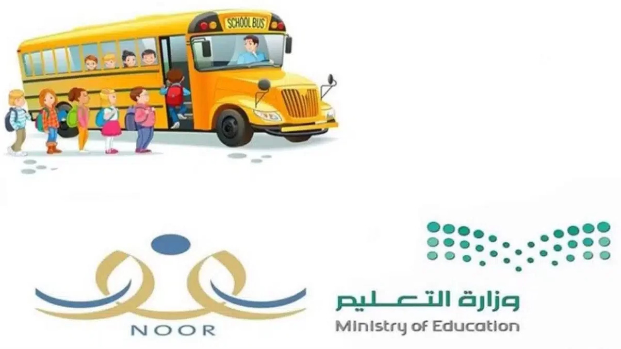 سجل الآن للعام الجديد.. اللينك الرسمي للتسجيل في النقل المدرسي1446″ باصات المدارس الحكومية”