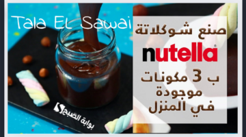 النوتيلا الاقتصادية