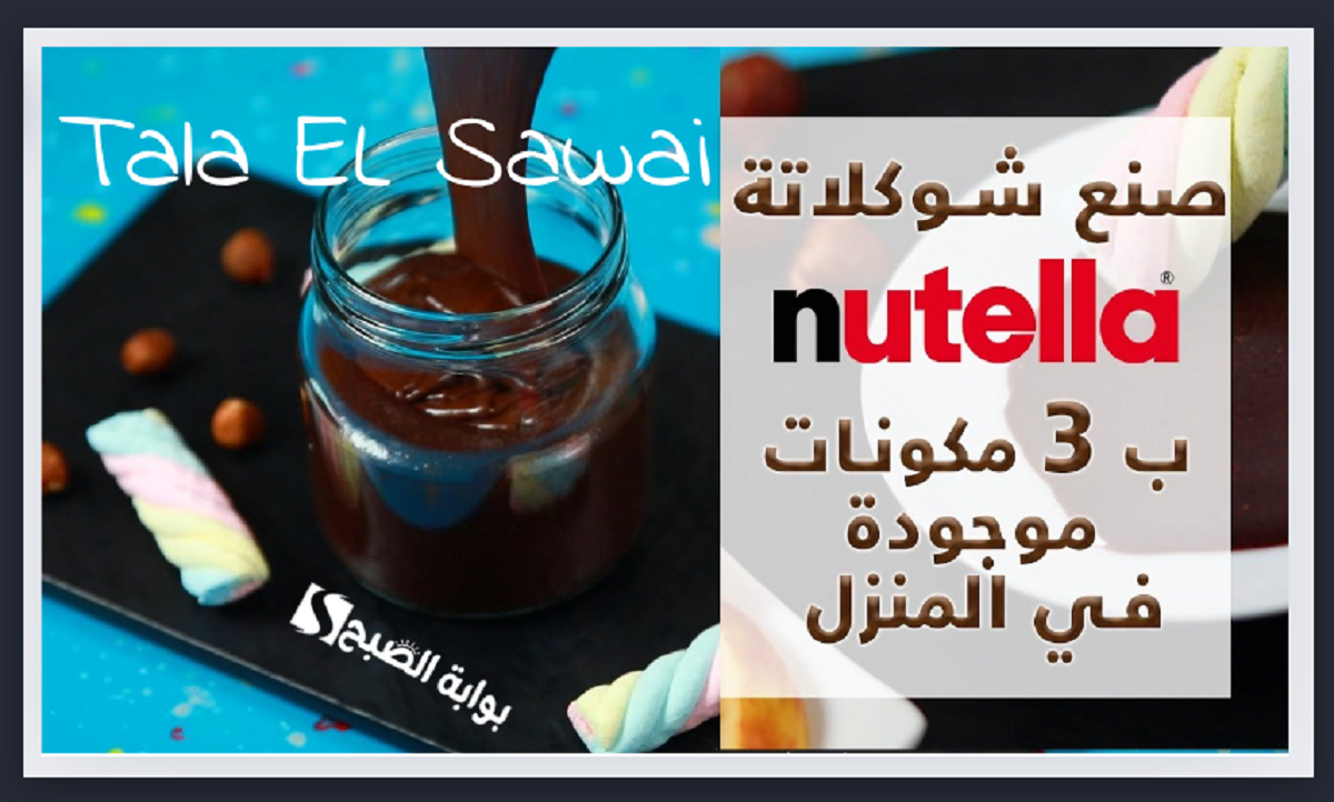 حضري للمدارس والجامعات بطريقتين مختلفتين النوتيلا الاقتصادية لعمل ألذ وأشهى ساندوتشات 2 حضري للمدارس والجامعات بطريقتين مختلفتين النوتيلا الاقتصادية لعمل ألذ وأشهى ساندوتشات