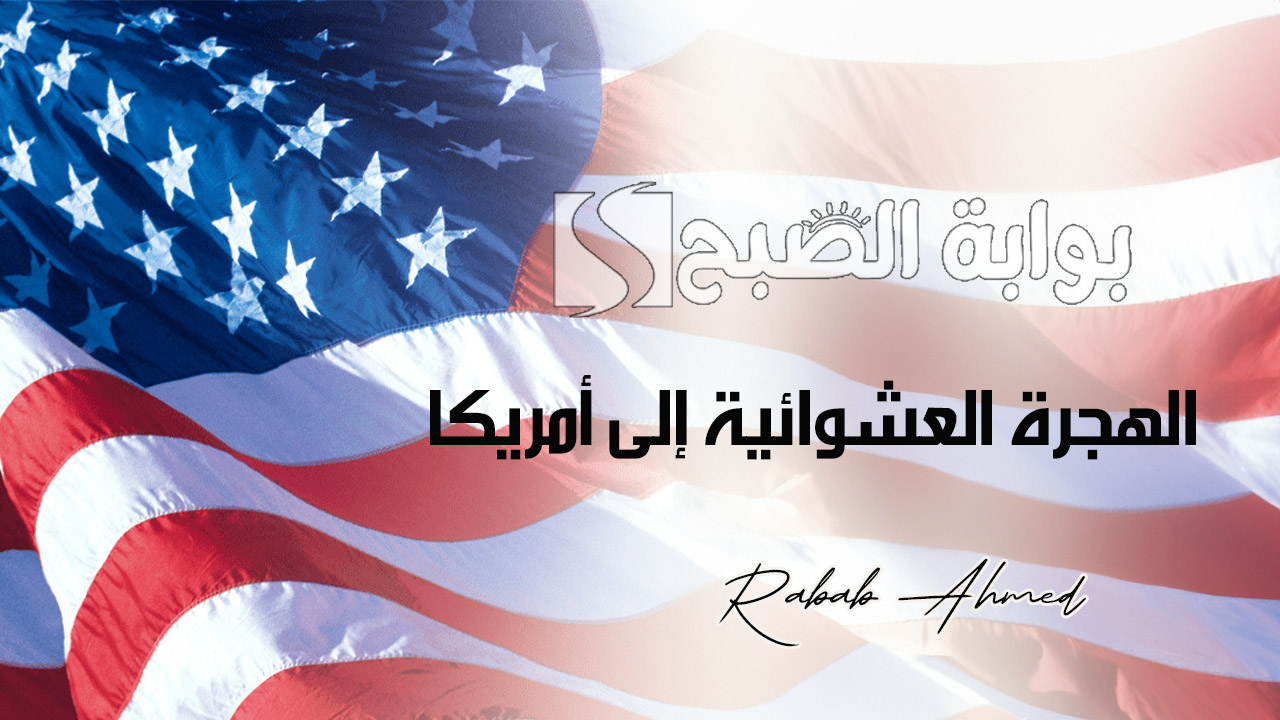 رابط التقديم على الهجرة العشوائية إلى أمريكا 2025/2026 dvprogram وموعد فتح باب التسجيل