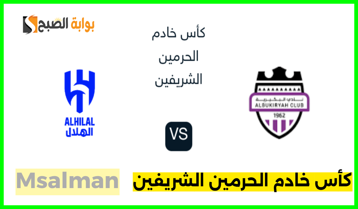 موعد وطريقة حجز تذاكر الهلال والبكيرية في بطولة كأس خادم الحرمين الشريفين 2024