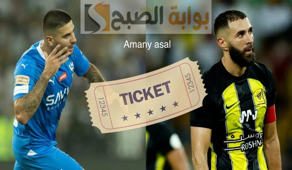 أكثر من 20000 تذكرة .. طريقة حجز تذاكر الهلال والاتحاد في الدوري السعودي 2025/2024
