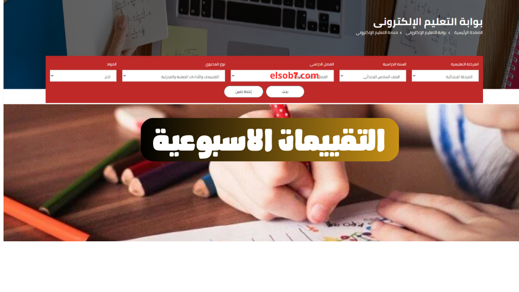 moe.gov.eg تحميل رابط الواجبات المنزلية PDF التقييمات الاسبوعية موقع وزارة التربية والتعليم 2024-2025 2 moe.gov.eg تحميل رابط الواجبات المنزلية PDF التقييمات الاسبوعية موقع وزارة التربية والتعليم 2024-2025