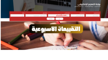 الواجبات المنزلية والتقييمات الأسبوعية