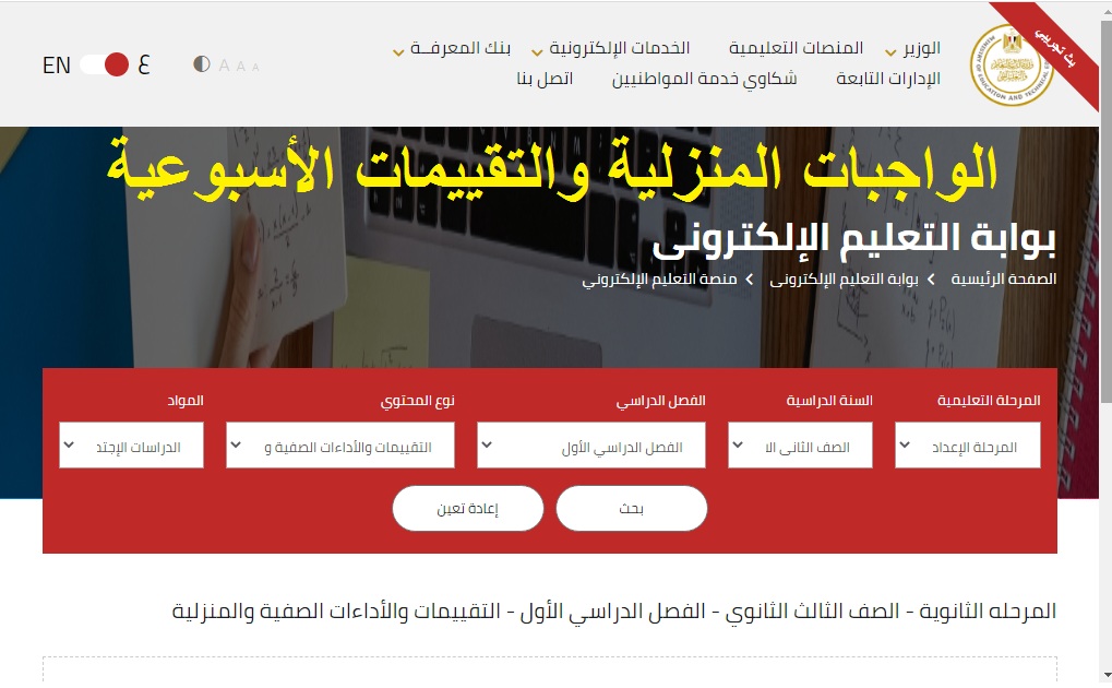 رسمياً .. رابط الواجبات المنزلية والتقييمات الأسبوعية 2025 للطلاب بجميع الصفوف الدراسية