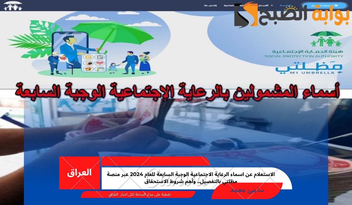 الاستعلام عن اسماء الرعاية الاجتماعية الوجبة السابعة للعام 2024 عبر منصة مظلتي بالتفصيل.. وأهم شروط الاستحقاق