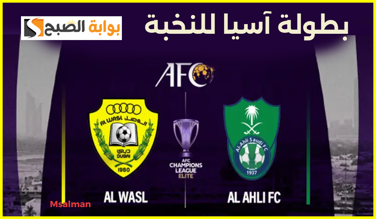 موعد مباراة الوصل والأهلي في الجولة 2 من بطولة آسيا للنخبة والقنوات الناقلة