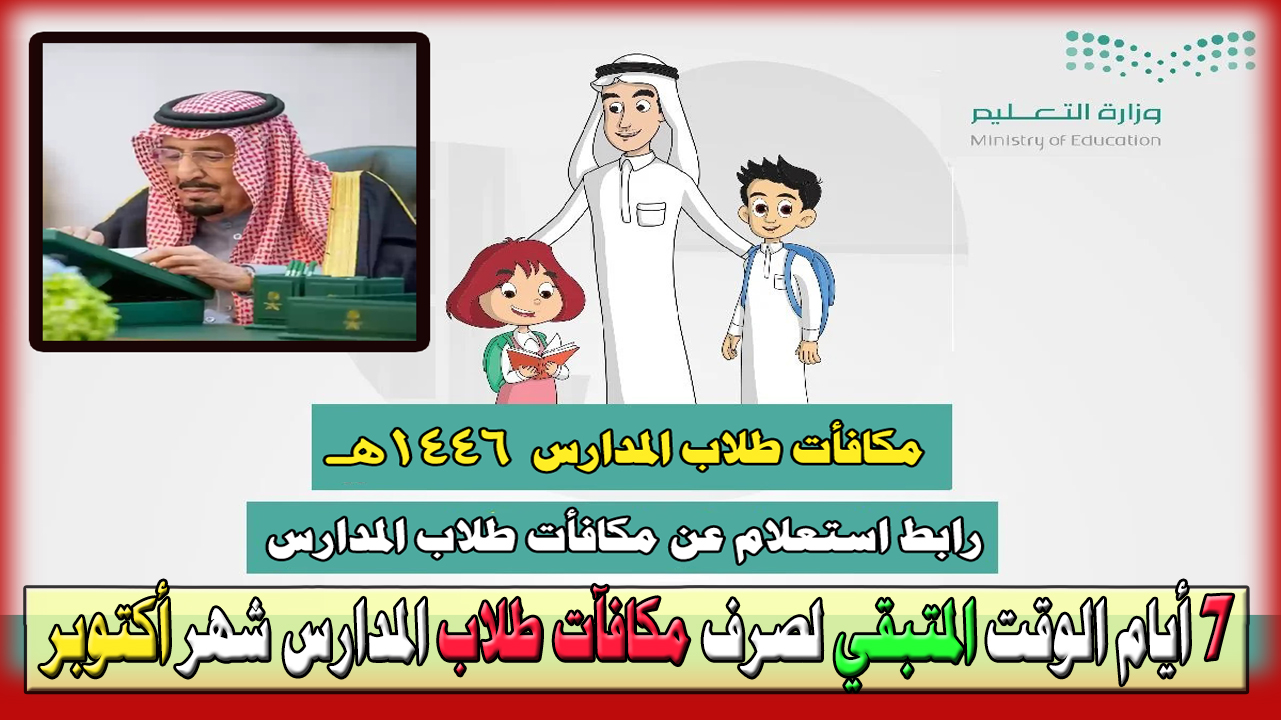ما الوقت المتبقي لصرف مكافآت طلاب المدارس أكتوبر؟ وما شروط وقيمة المكافأة؟