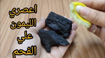 اليمون على الفحم