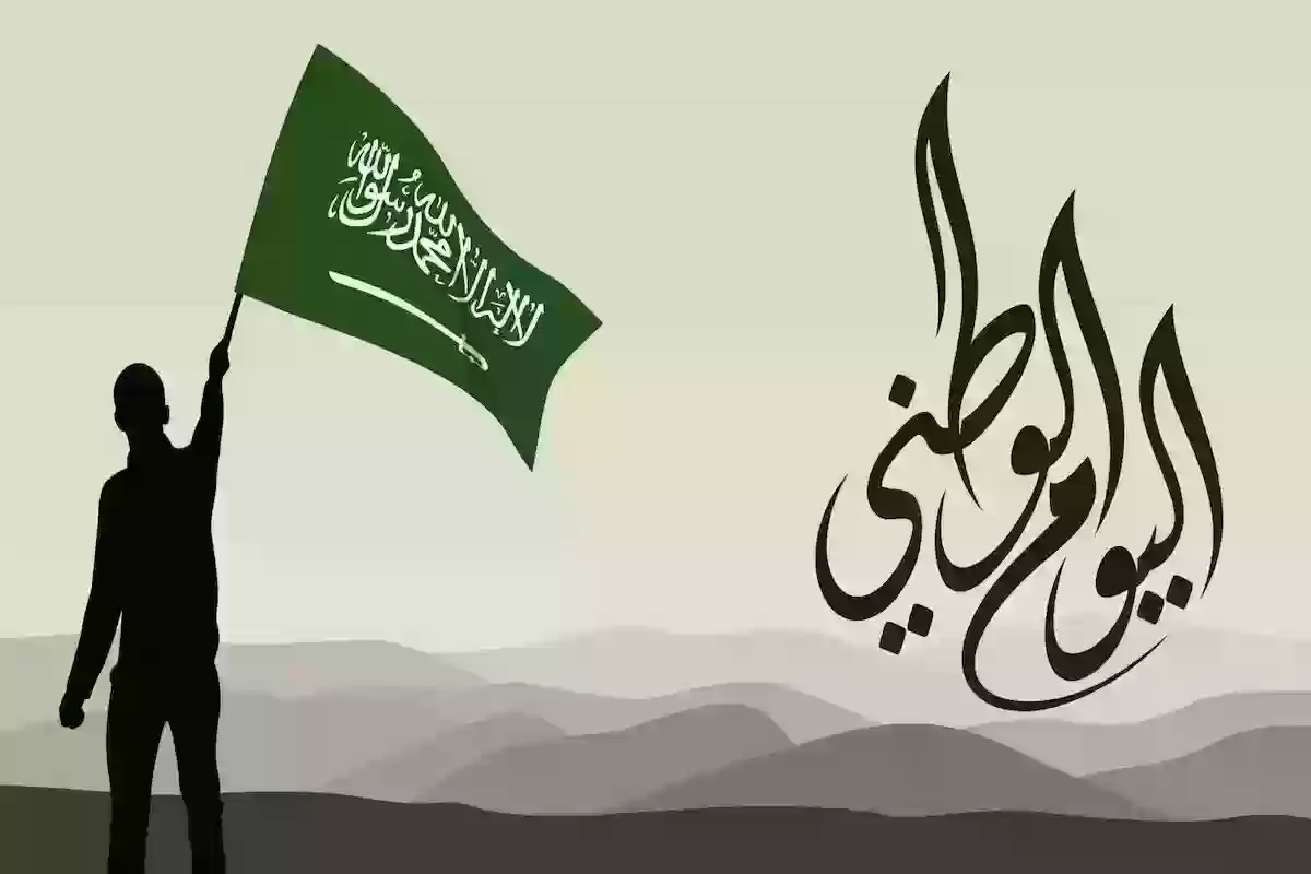 متى موعد اجازة اليوم الوطني السعودي 94؟.. وأهم طرق الاحتفال
