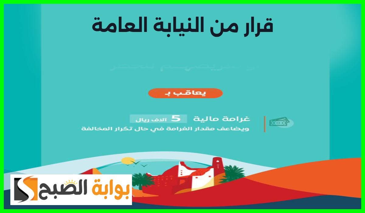 قرار عاجل من النيابة السعودية.. غرامة 5000 ريال على من يرتكب هذا الفعل في اليوم الوطني 5 قرار عاجل من النيابة السعودية.. غرامة 5000 ريال على من يرتكب هذا الفعل في اليوم الوطني