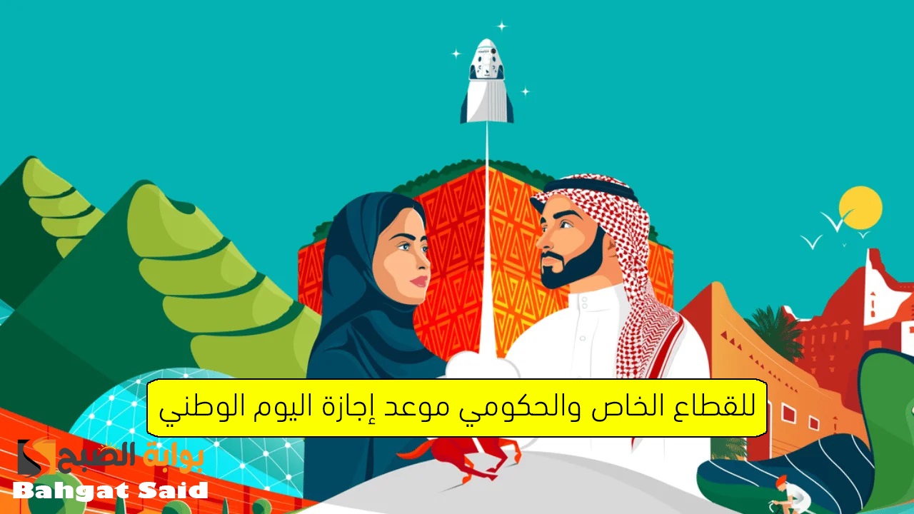 استعد للاستمتاع بعطلتك… موعد إجازة اليوم الوطني السعودي 94 للقطاع الخاص والحكومي والبنوك