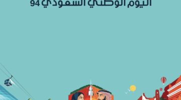 اليوم الوطني السعودية 941 e1726233486598