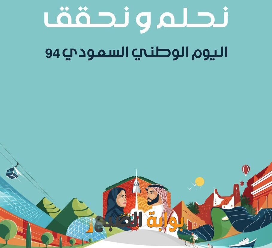 وزارة التعليم: 9 أيام لاحتفالات المدارس باليوم الوطني السعودي 94