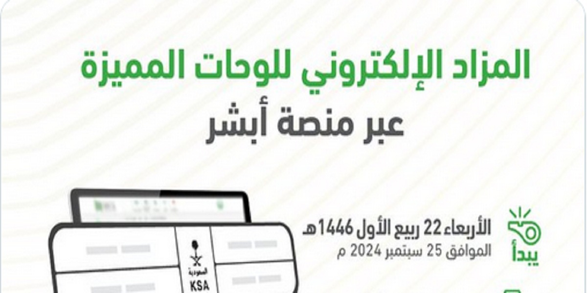 اليوم.. المرور السعودي يطرح مزاد اللوحات المميزة إلكترونياً ويكشف موعد الانتهاء