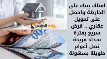 امتلك بيتك على الخارطة واحصل على تمويل عقاري . قرض سريع بفترة سداد مريحة تصل أعوام طويلة بسهولة