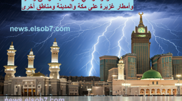 امطار على مكة والمدينة