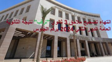 انتهاء تصحيح ملاحق 3 ثانوي ترقب نتيجة الثانوية العامة الدور الثاني 2024 برقم الجلوس