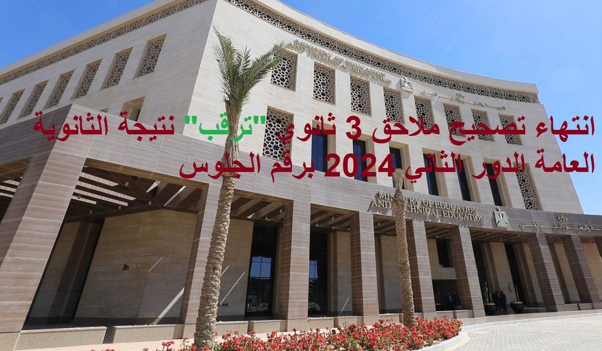 انتهاء تصحيح ملاحق 3 ثانوي "ترقب" نتيجة الثانوية العامة الدور الثاني 2024 برقم الجلوس 5 انتهاء تصحيح ملاحق 3 ثانوي “ترقب” نتيجة الثانوية العامة الدور الثاني 2024 برقم الجلوس
