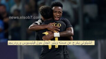 انشيلوتي يدافع عن لاعبي الريال
