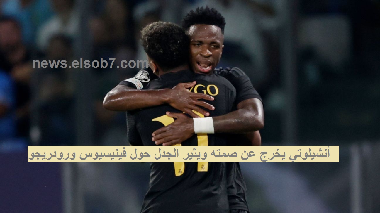 أنشيلوتي يخرج عن صمته ويثير الجدل حول فينيسيوس ورودريجو! 2 أنشيلوتي يخرج عن صمته ويثير الجدل حول فينيسيوس ورودريجو!