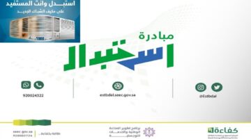 انطلاق مبادرة استبدال أجهزة التكييف الشباك في السعودية 1446 اليوم بدعم 1000 ريال 1