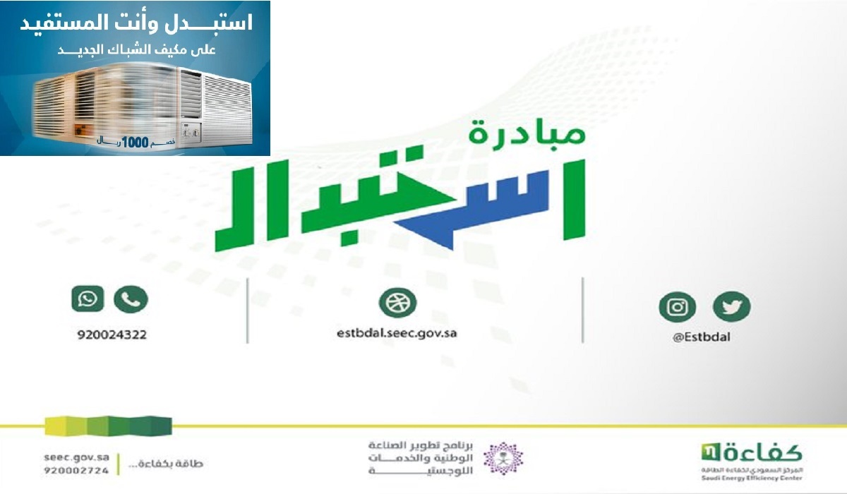 “لكل المواطنين” انطلاق مبادرة استبدال أجهزة التكييف الشباك في السعودية 1446 اليوم بدعم 1000 ريال