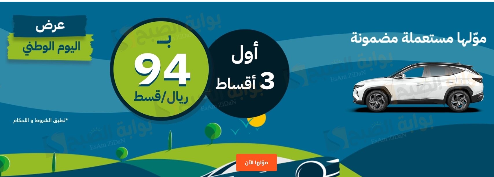 انطلق بأفضل الصفقات في اليوم الوطني 2024..عروض مذهلة على السيارات المستعملة والجديدة