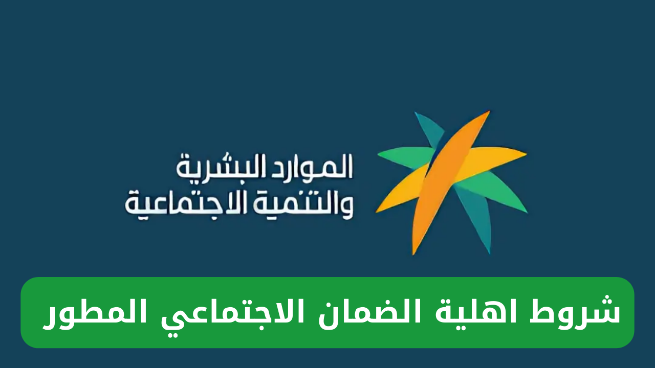 شروط اهلية الضمان الاجتماعي المطور وكيفية الاستعلام عن دعم شهر سبتمبر 2024