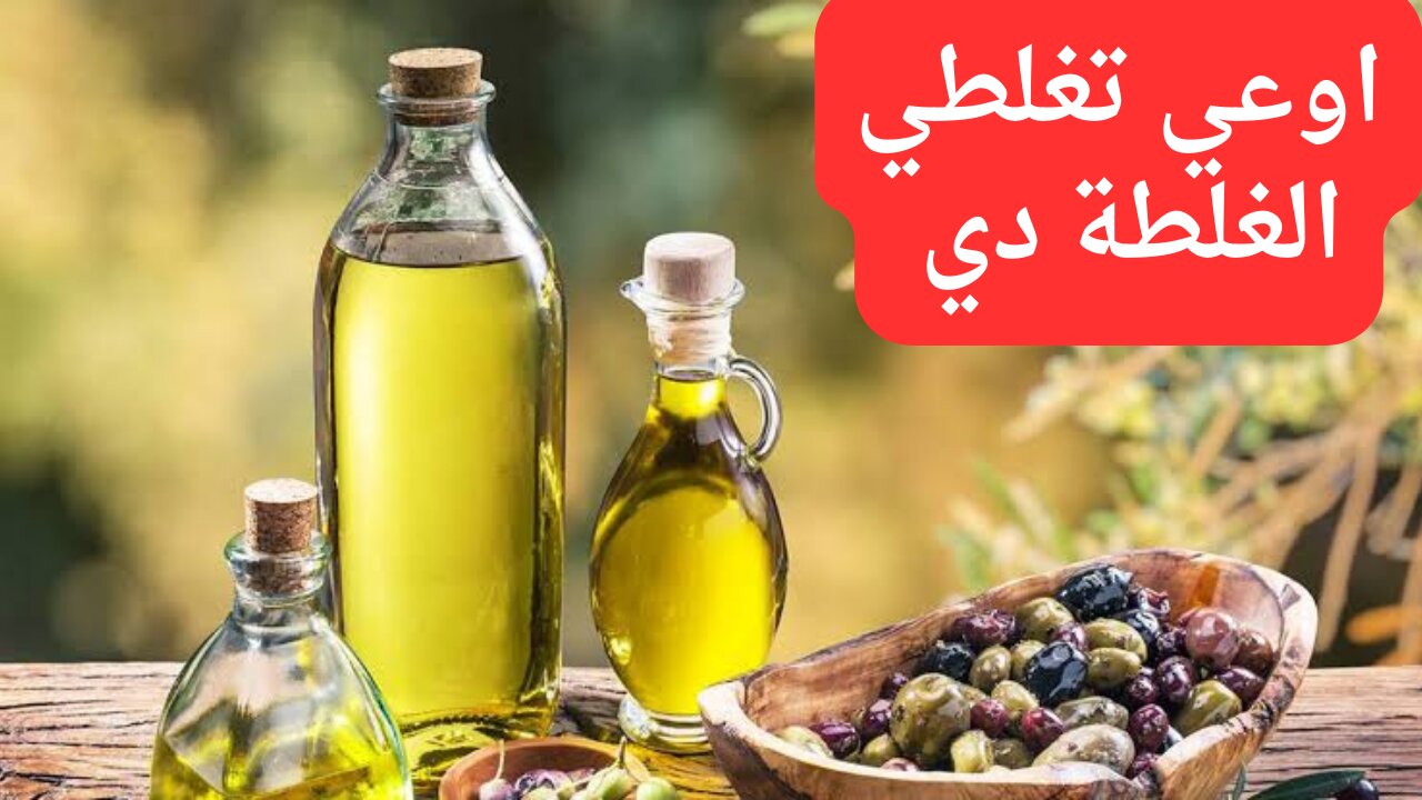 اوعي تغلطي الغلطة دي.. خدي بالك من استخدام زيت الزيتون بهذا الشكل ممكن يقلب عليكي