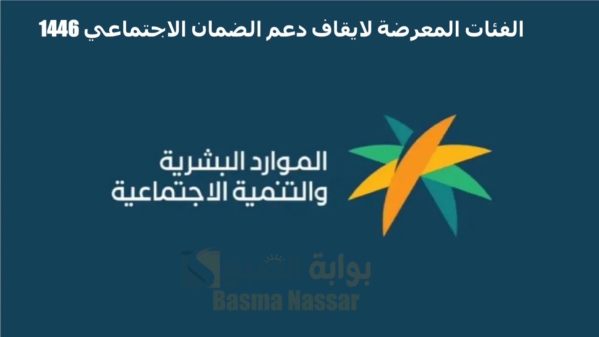 الفئات المعرضة لايقاف دعم الضمان الاجتماعي 1446: الأسباب وكيفية تقديم اعتراض