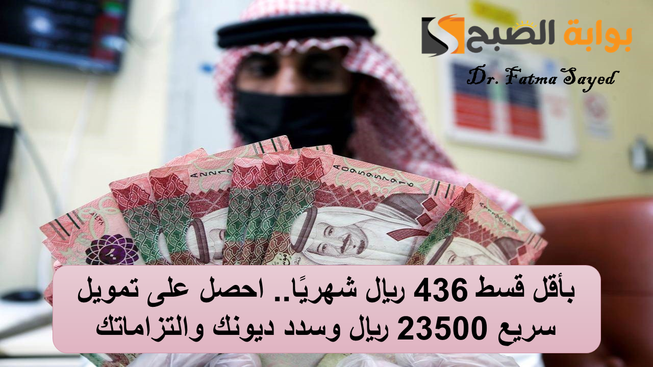 بأقل قسط 436 ريال شهريًا.. احصل على تمويل سريع 23500 ريال وسدد ديونك والتزاماتك 5 بأقل قسط 436 ريال شهريًا.. احصل على تمويل سريع 23500 ريال وسدد ديونك والتزاماتك