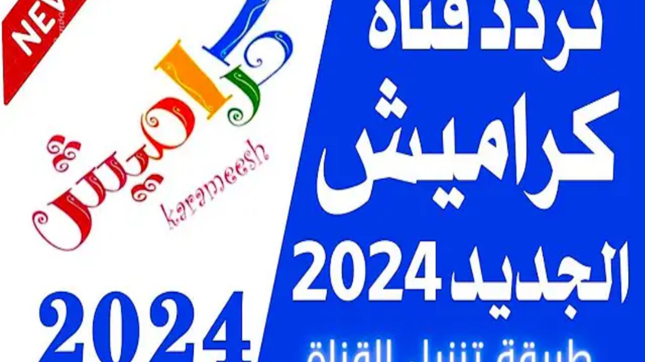 اضبطها من هنا... تردد قناة كراميش الجديد للأطفال 2024 على قمر النايل سات 2 اضبطها من هنا… تردد قناة كراميش الجديد للأطفال 2024 على قمر النايل سات