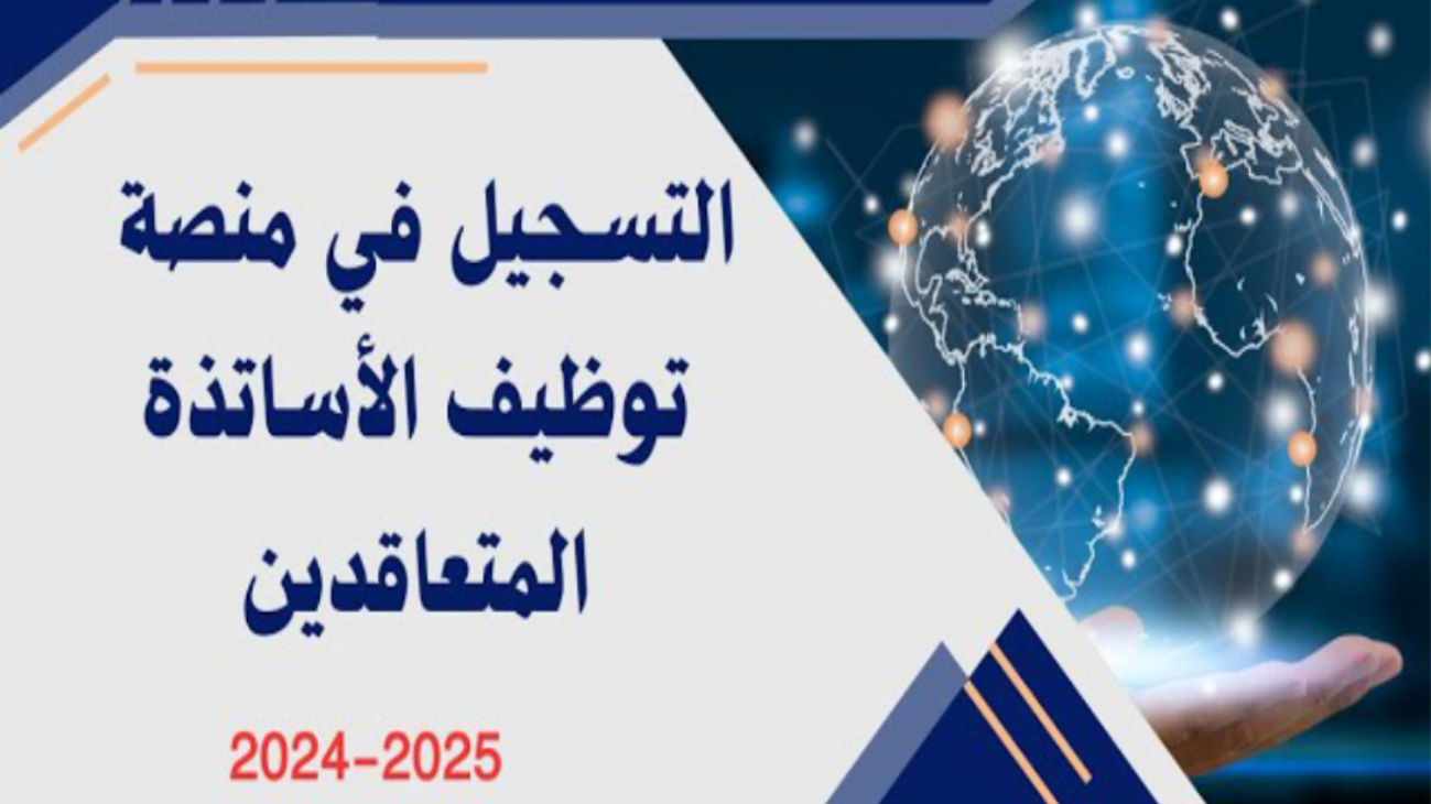 متي يتم إعلانها؟ …رابط المنصة الرقمية لتوظيف الأساتذة 2025 بالجزائر والاستعلام عن النتائج