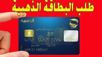 بالخطوات التفصيلية عبر الموقع الرسمي poste.dz . كيفية الحصول على البطاقة الذهبية 2024 بالجزائر وأهم شروط الحصول عليها