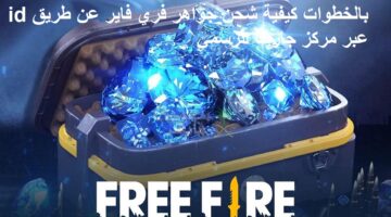 بالخطوات كيفية شحن جواهر فري فاير عن طريق id عبر مركز جارينا الرسمي