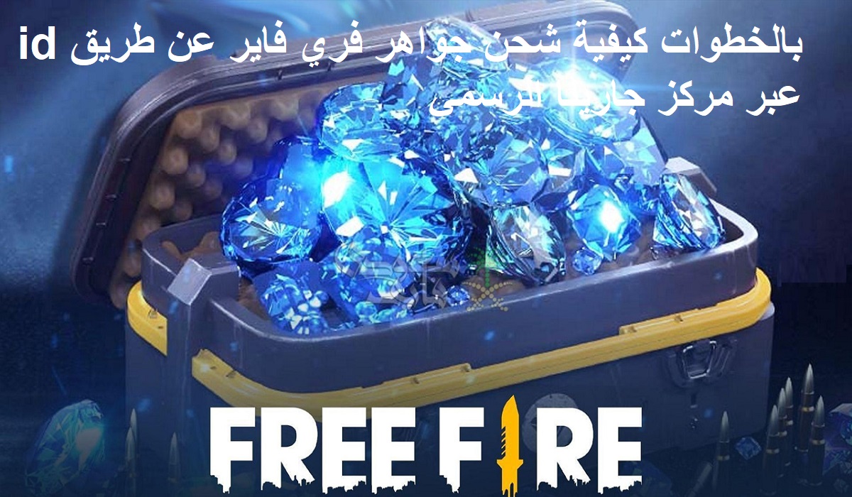 “shop2game” كيفية شحن جواهر فري فاير عن طريق id أونلاين 2024 عبر مركز جارينا الرسمي