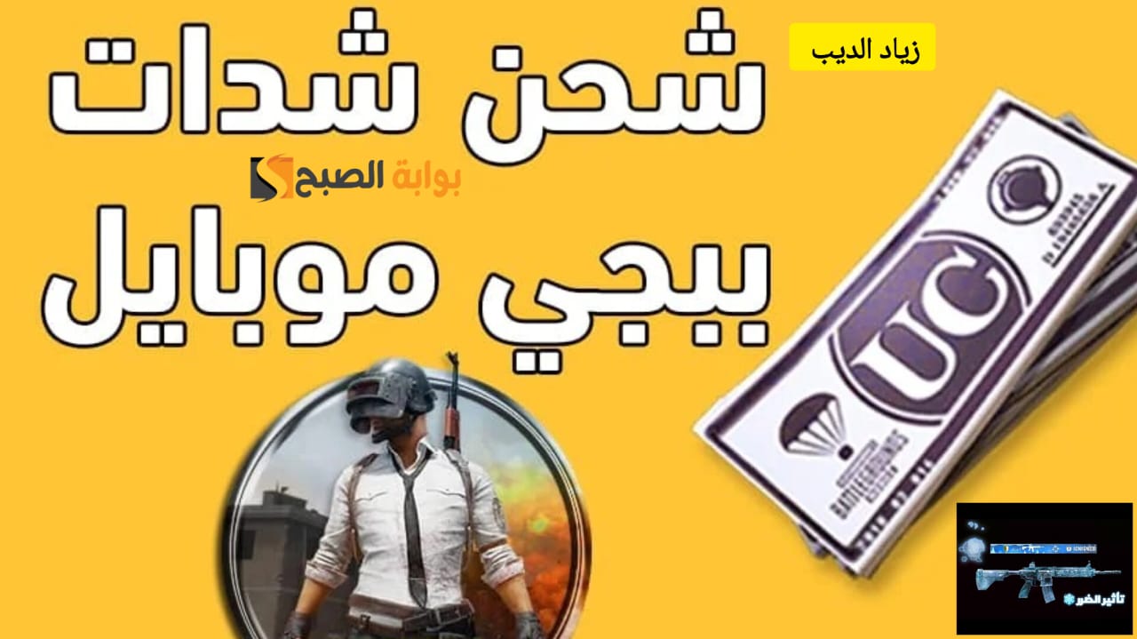 “احصل على M4 ثلجي ماكس” .. خطوات شحن شدات ببحي موبايل من الموقع المعتمد والطريقة مضمونة 100%