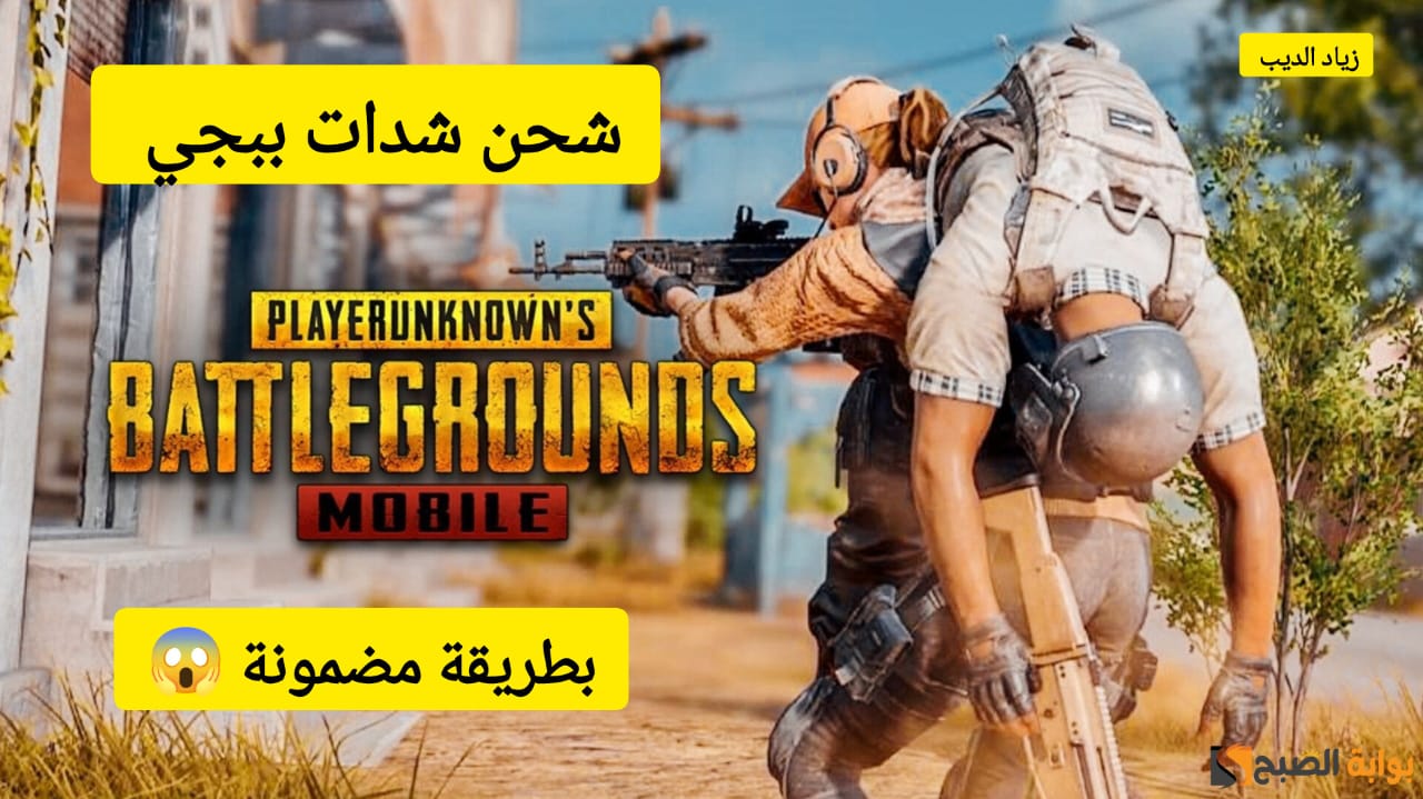 “بخطوات بسيطة وطريقة مضمونة” .. تعرف على كيفية شحن شدات ببجي موبايل UC من الموقع الرسمي بسهولة